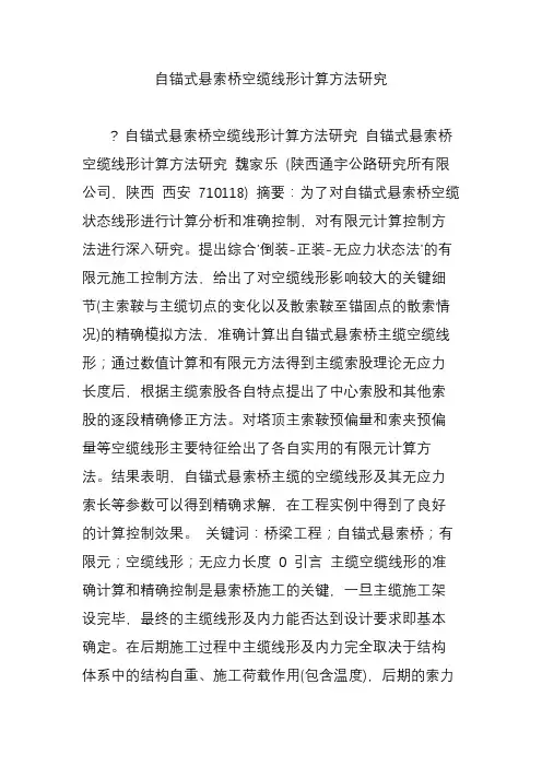 自锚式悬索桥空缆线形计算方法研究