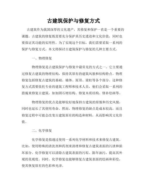 古建筑保护与修复方式