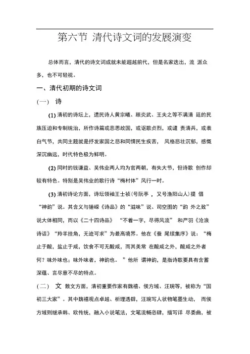 第六节清代诗文词的发展演变