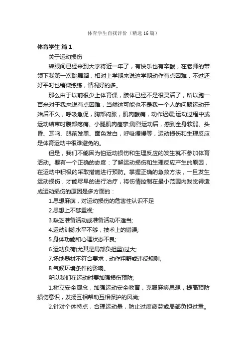 体育学生自我评价（精选16篇）