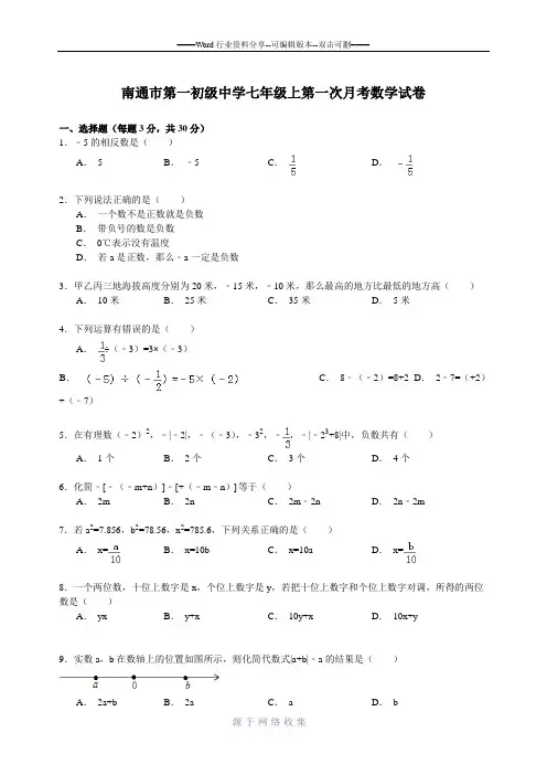 南通市第一初级中学七年级上第一次月考数学试卷
