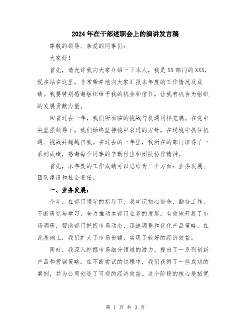 2024年在干部述职会上的演讲发言稿