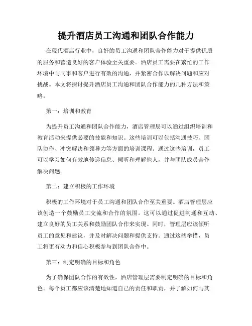 提升酒店员工沟通和团队合作能力