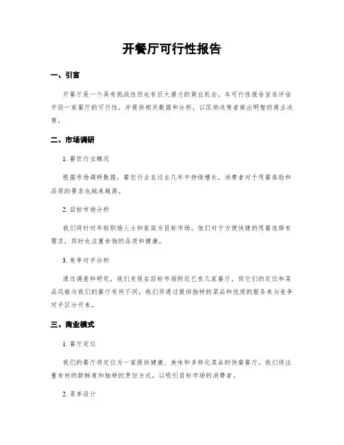 开餐厅可行性报告