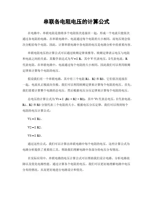 串联各电阻电压的计算公式