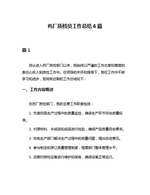 药厂质检员工作总结6篇