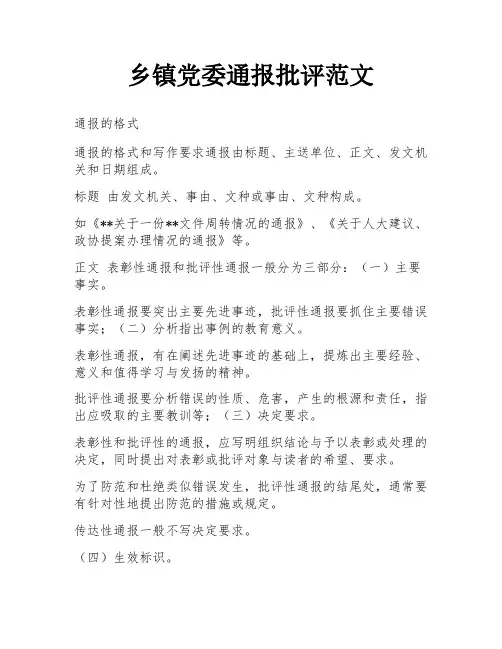 乡镇党委通报批评范文