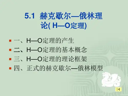赫克歇尔俄林理论
