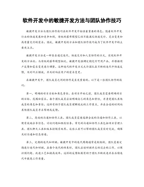 软件开发中的敏捷开发方法与团队协作技巧