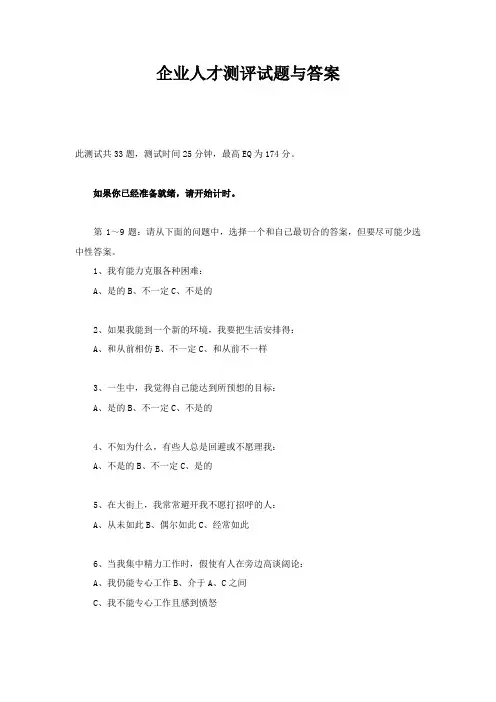 企业人才测评试题与答案