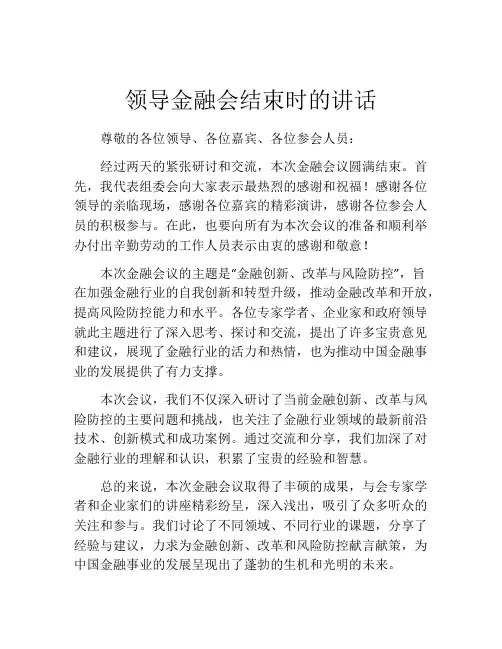 领导金融会结束时的讲话