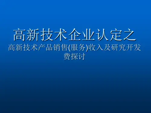 高新技术产品(服务)收入及研发费论述