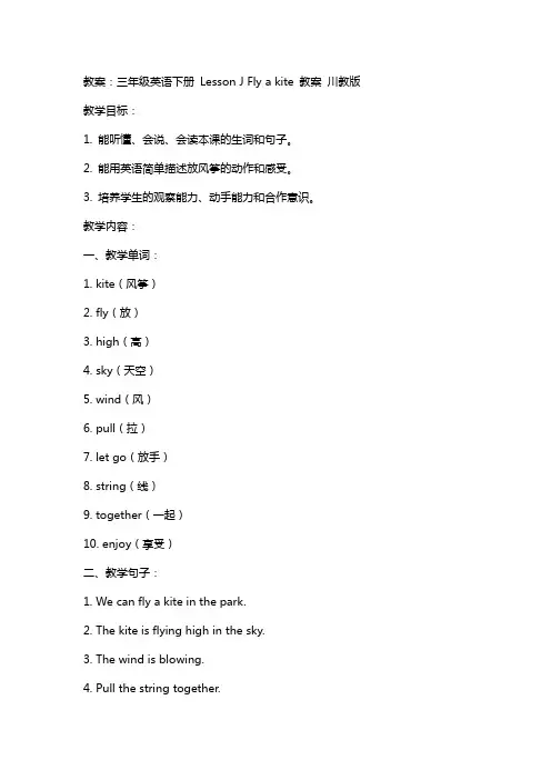 三年级英语下册 Lesson J Fly a kite教案 川教版