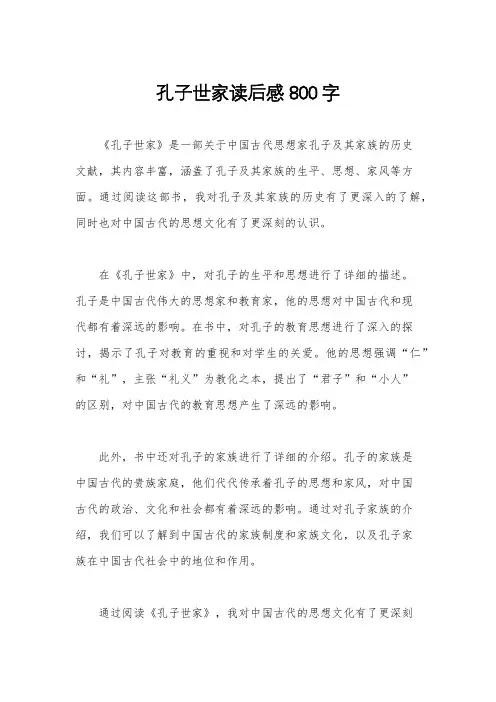 孔子世家读后感800字