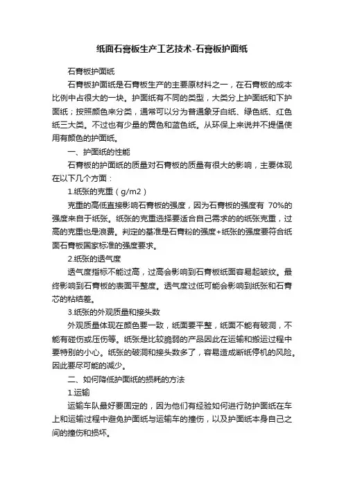 纸面石膏板生产工艺技术-石膏板护面纸