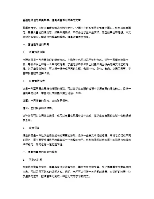 营造趣味性的教具教案,提高语言活动效果