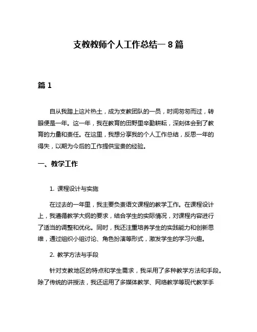 支教教师个人工作总结一8篇
