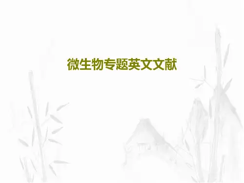微生物专题英文文献共24页文档