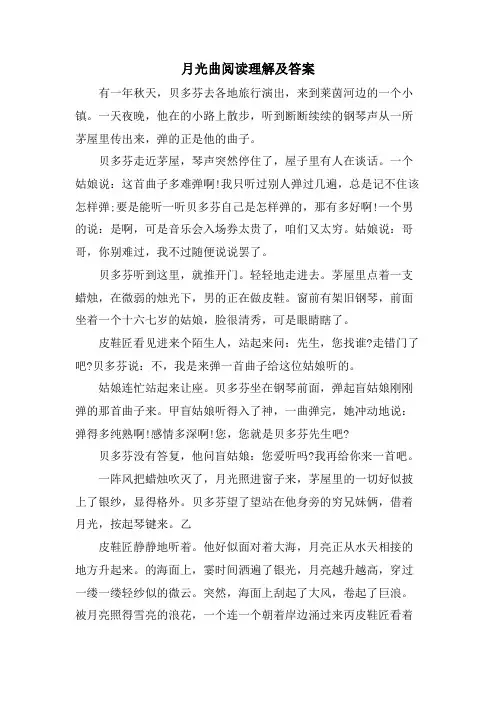 月光曲阅读理解及答案