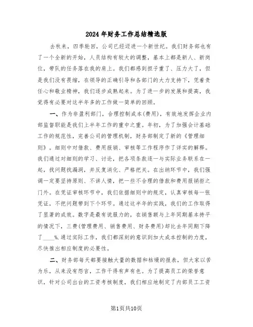 2024年财务工作总结精选版（五篇）