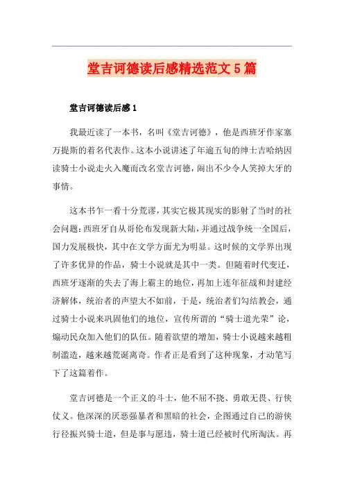 堂吉诃德读后感精选范文5篇