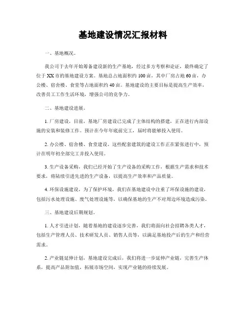 基地建设情况汇报材料