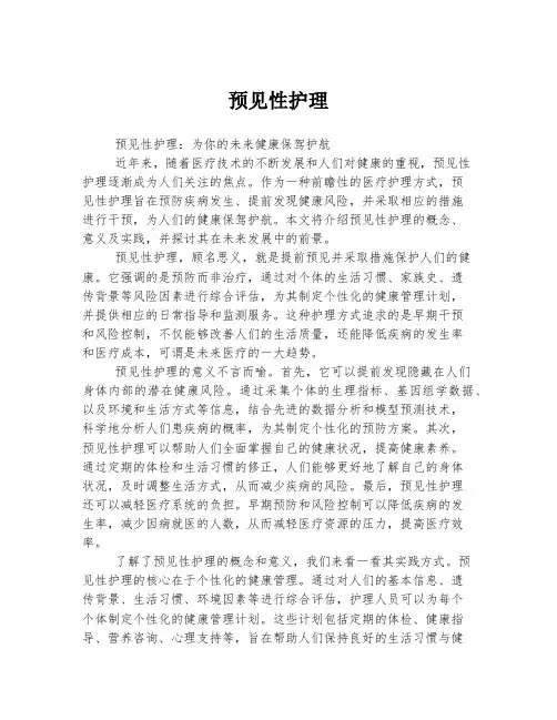 预见性护理