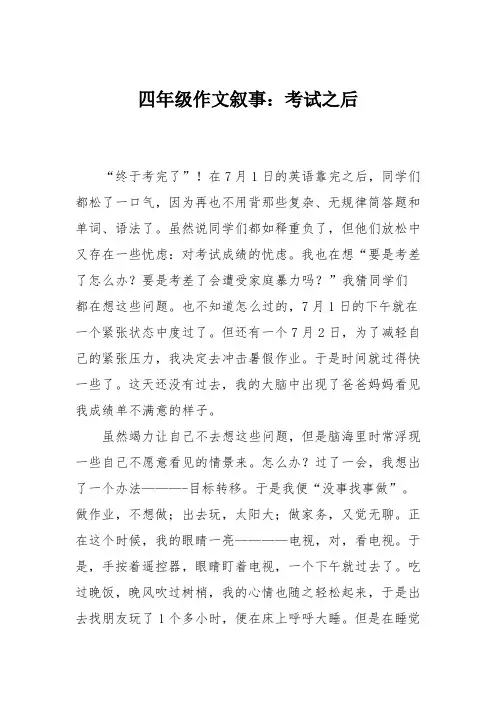 四年级作文叙事：考试之后