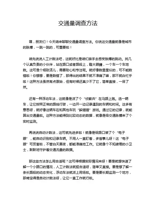 交通量调查方法