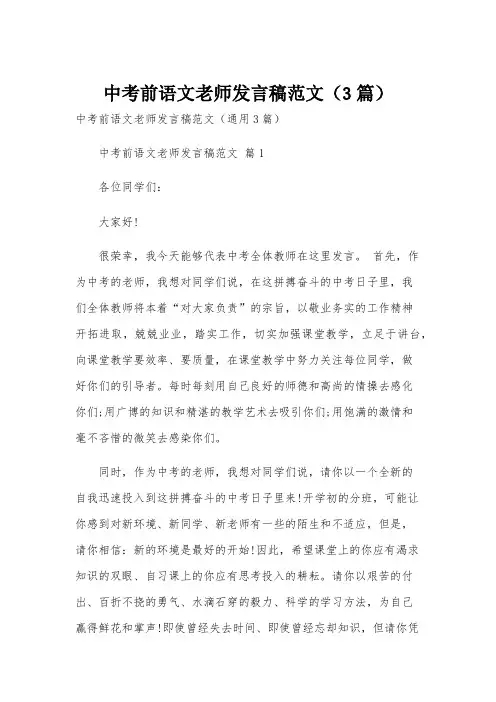 中考前语文老师发言稿范文(3篇)