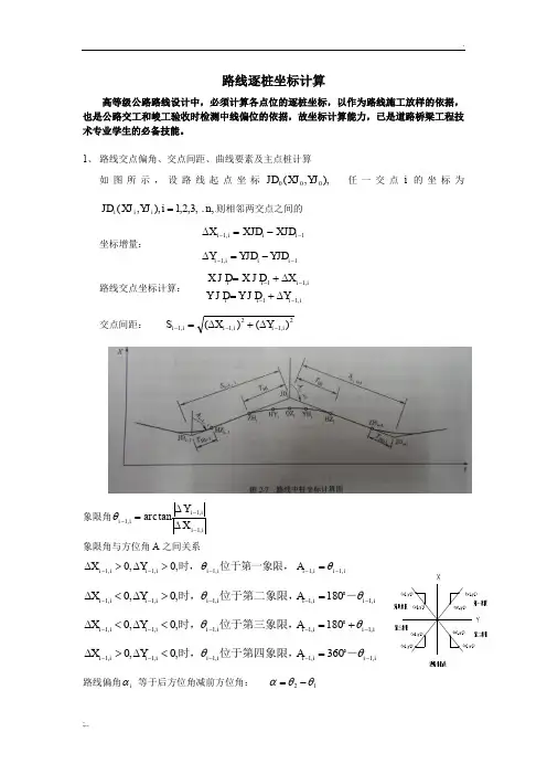 路线中桩坐标计算