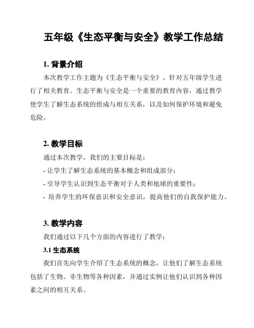 五年级《生态平衡与安全》教学工作总结