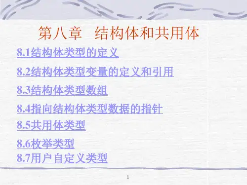 《C语言程序设计》第八章 结构体和共用体