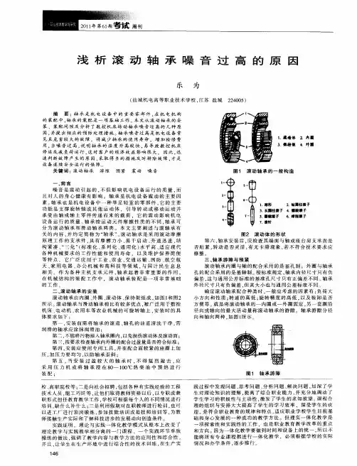 浅析滚动轴承噪音过高的原因
