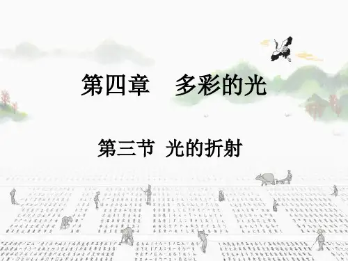 4.3光的折射课件PPT沪科版物理八年级