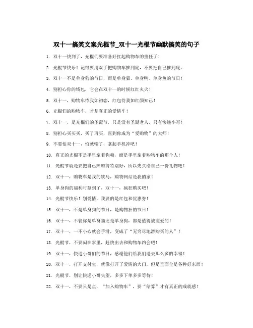 双十一搞笑文案光棍节_双十一光棍节幽默搞笑的句子