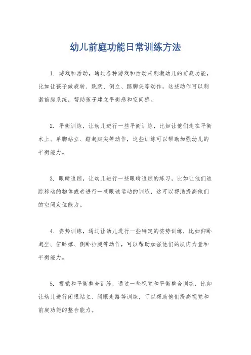 幼儿前庭功能日常训练方法
