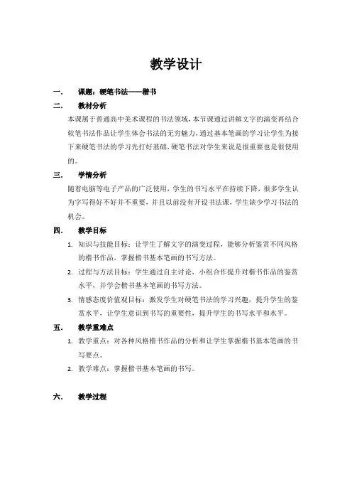 硬笔书法——楷书教学设计(1)