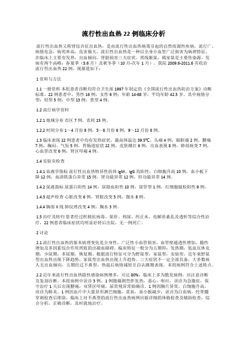 流行性出血热22例临床分析