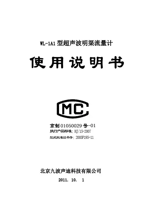 WL-1A1超声波明渠流量计使用说明书