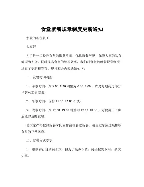 食堂就餐规章制度更新通知