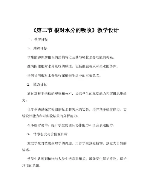 《第二节 根对水分的吸收》教学设计