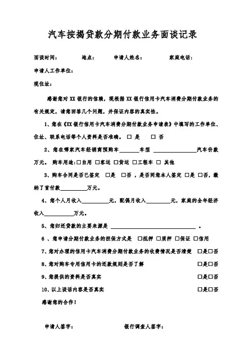 汽车按揭贷款分期付款业务面谈记录