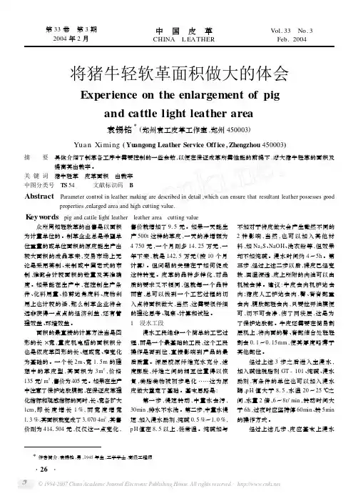 将猪牛轻软革面积做大的体会