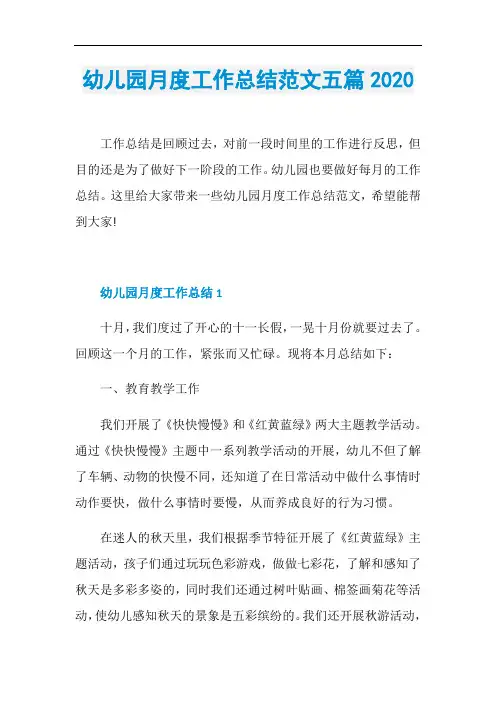 幼儿园月度工作总结范文五篇2020