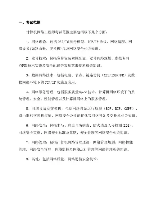 2024年计算机软考网络工程师考纲