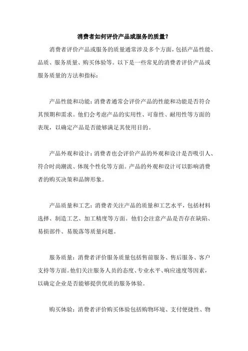 消费者如何评价产品或服务的质量