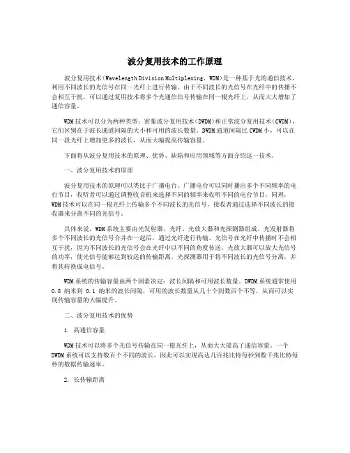 波分复用技术的工作原理