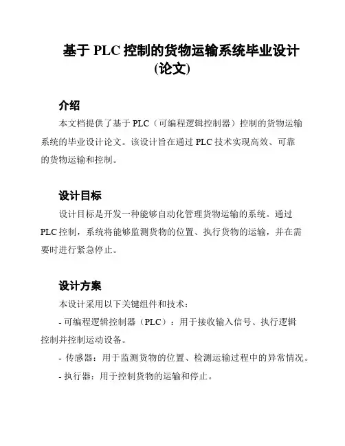 基于PLC控制的货物运输系统毕业设计(论文)