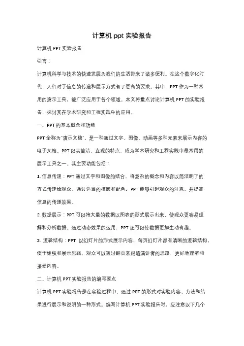 计算机ppt实验报告